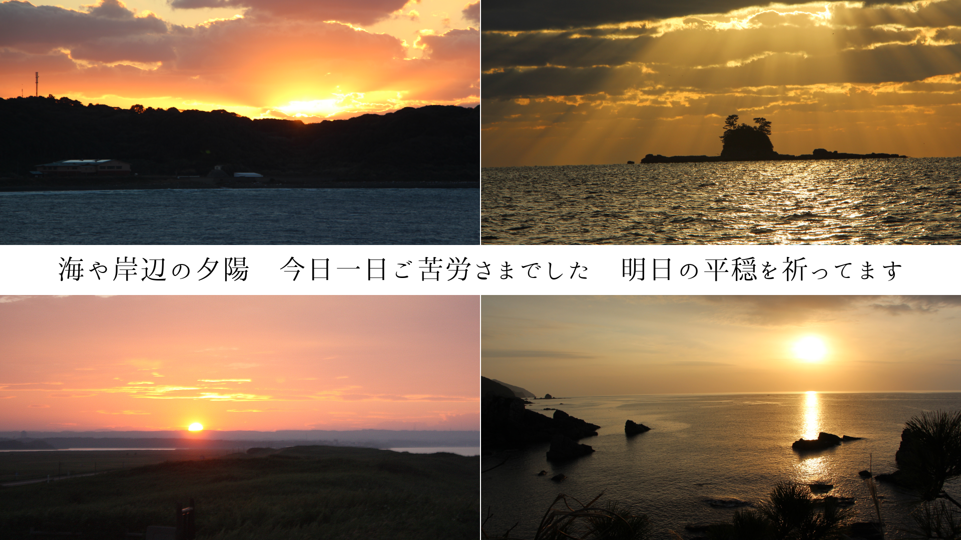 海や岸辺の夕陽 今日一日ご苦労さまでした 明日の平穏を祈ってます