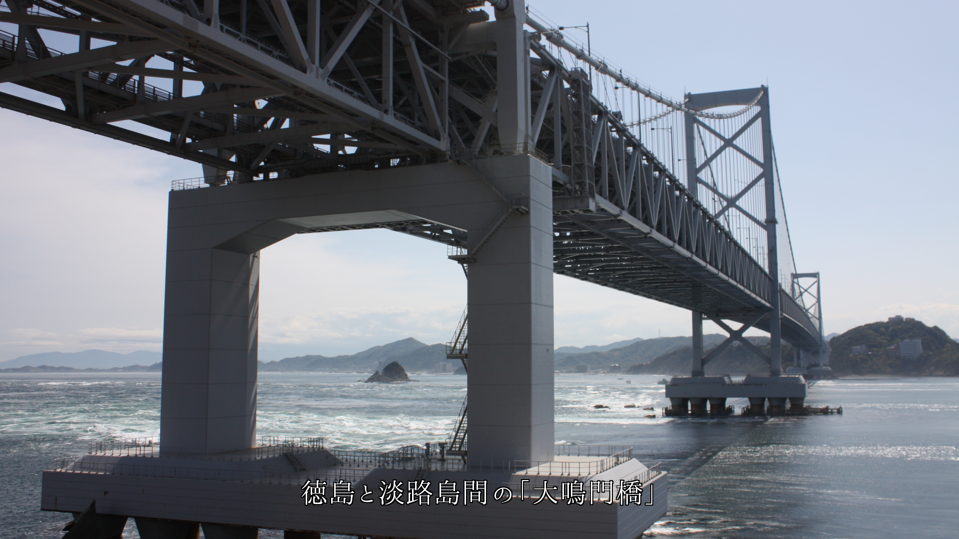 島をつなぐ長くて大きな橋　産業を　観光を　そして心も繋いでいる
　