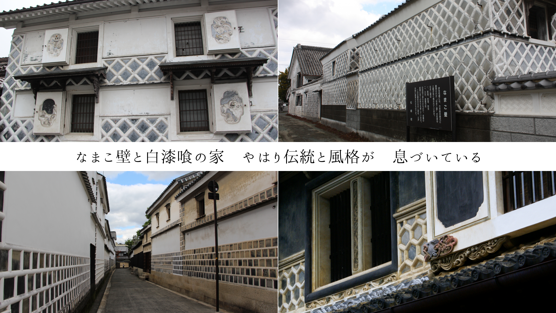 なまこ壁と白漆喰の家　やはり伝統と風格が　息づいている