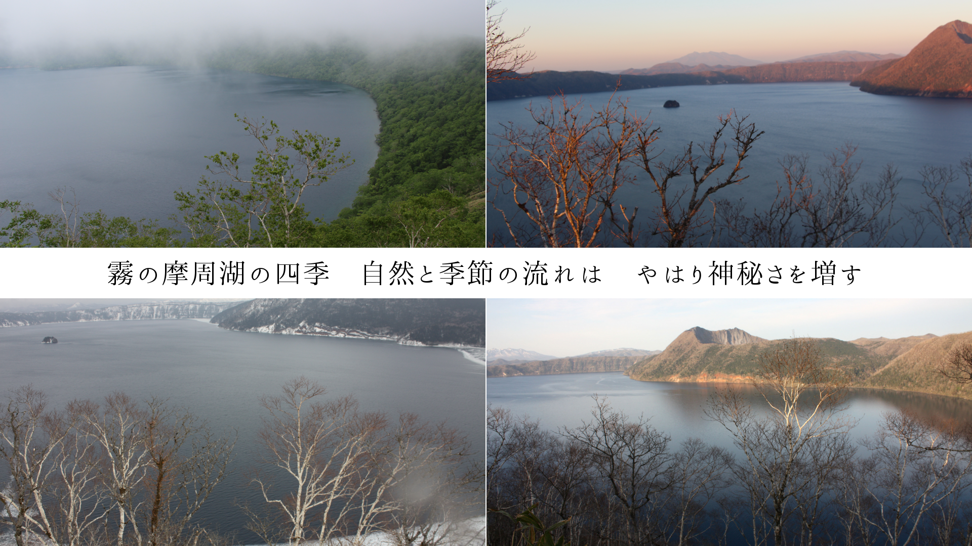 霧の摩周湖の四季　自然と季節の流れは　やはり神秘さを増す