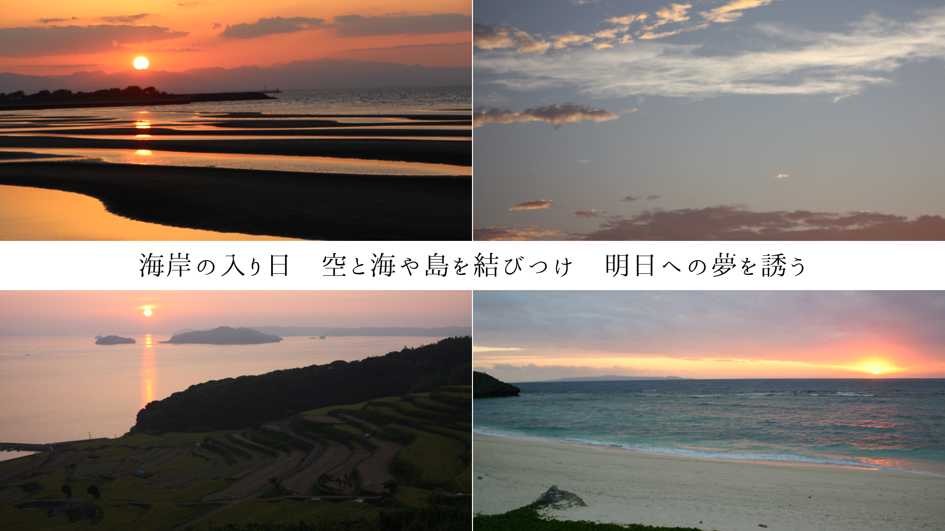 海岸の入り日 空と海や島を結びつけ 明日への夢を誘う