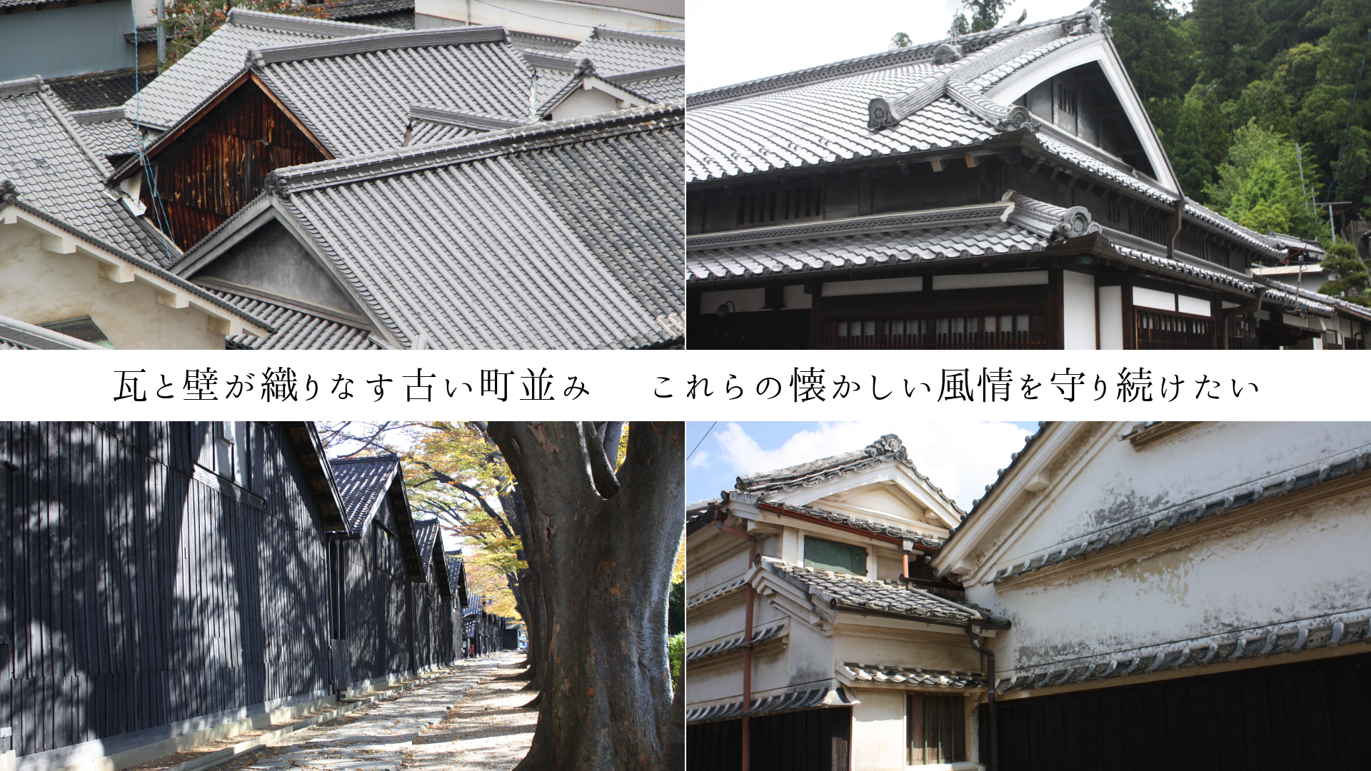 瓦と壁が織りなす古い町並み これらの懐かしい風情を守り続けたい
