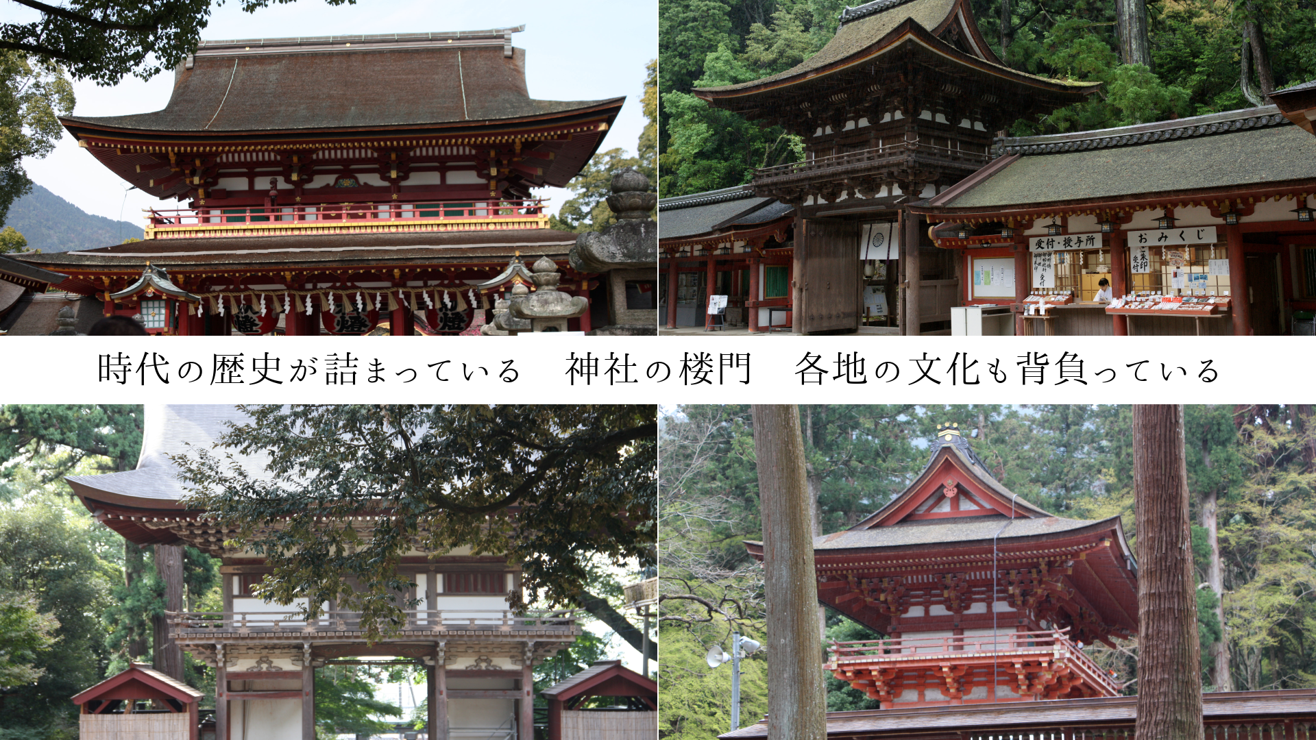 時代の歴史が詰まっている 神社の楼門 各地の文化も背負っている