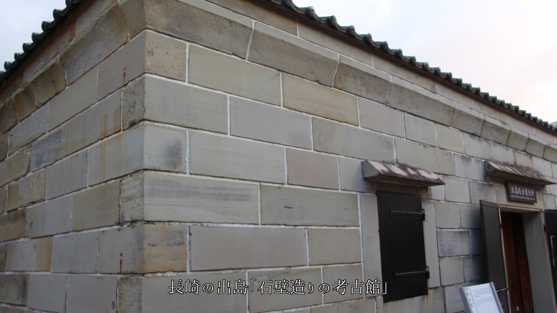 多様な建物の壁 それぞれ各地で 立派な役目を果たしている