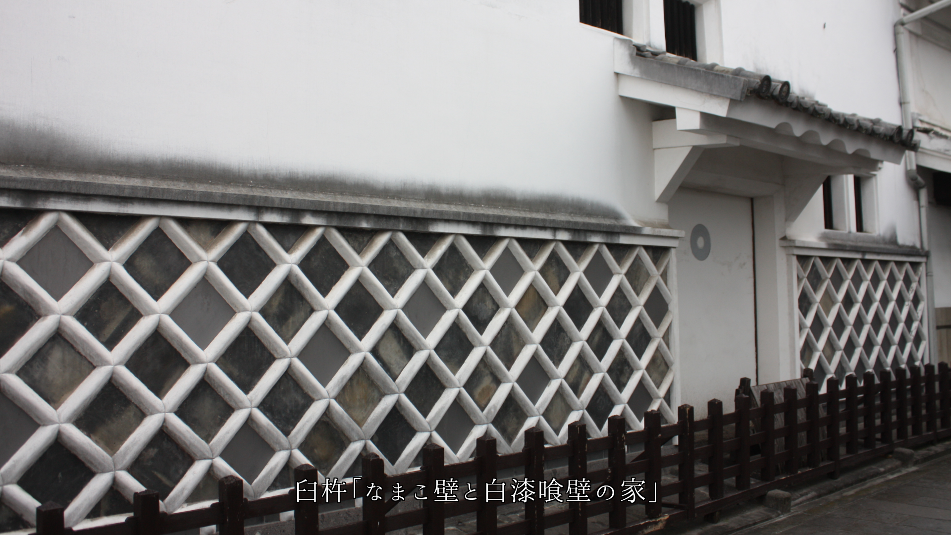 多様な建物の壁 それぞれ各地で 立派な役目を果たしている