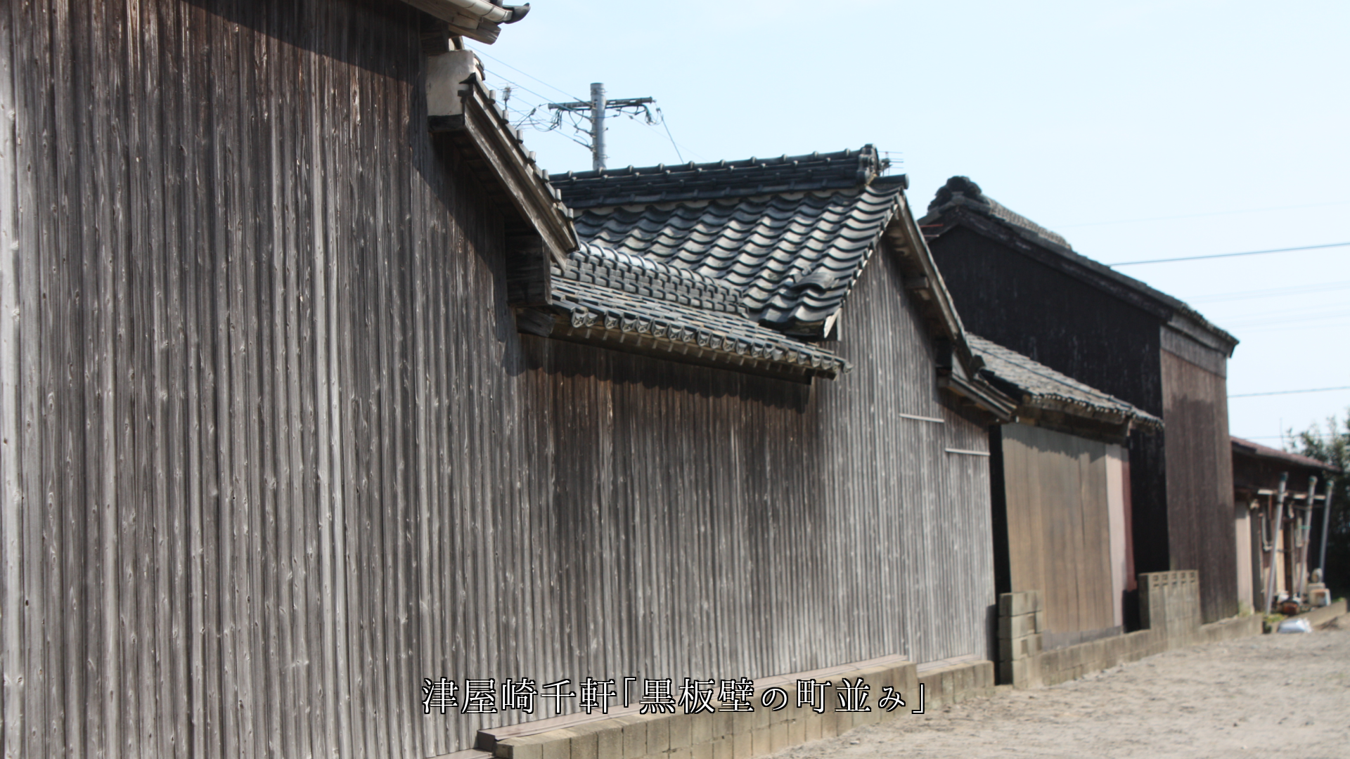 多様な建物の壁 それぞれ各地で 立派な役目を果たしている