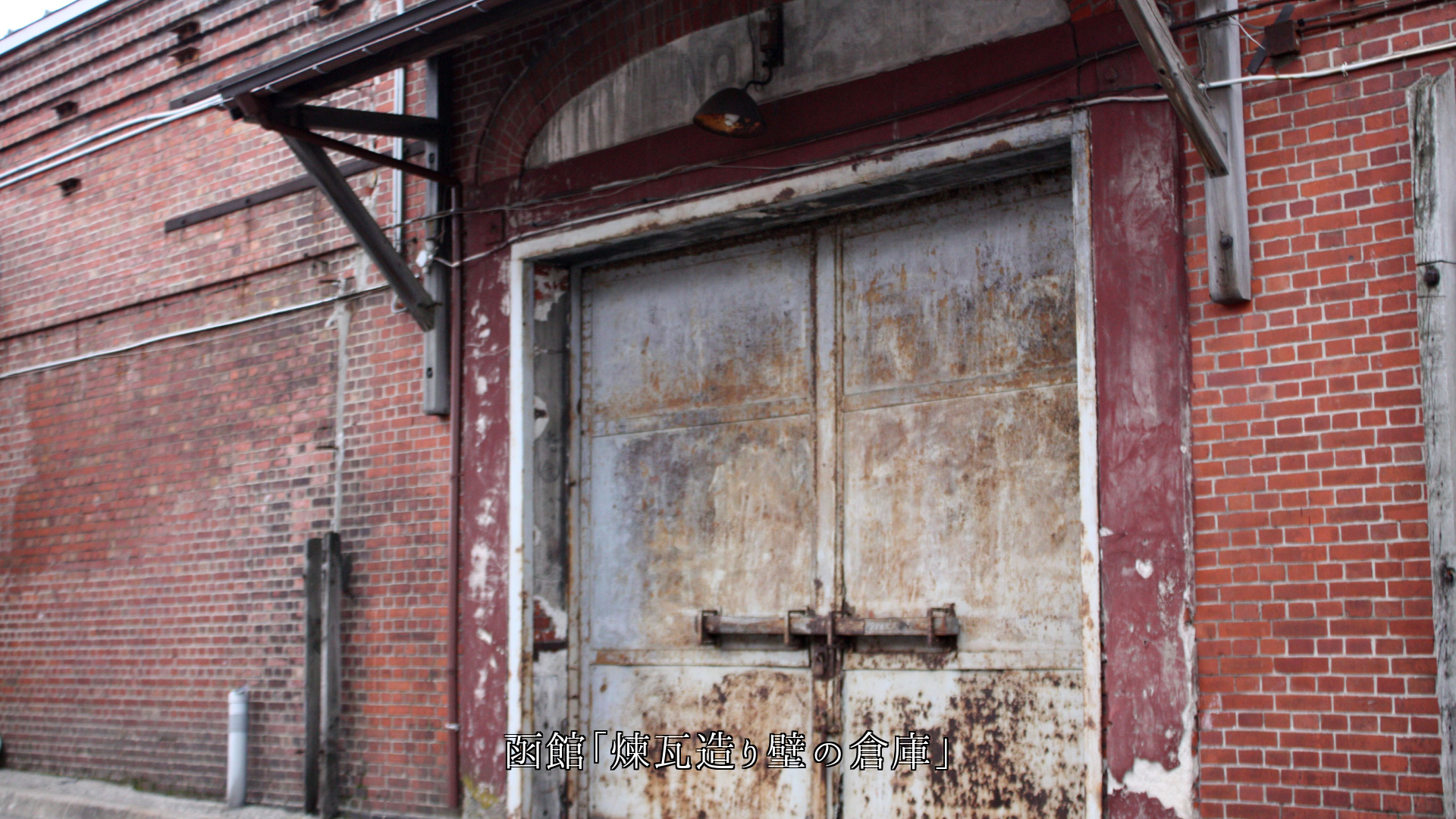 多様な建物の壁 それぞれ各地で 立派な役目を果たしている