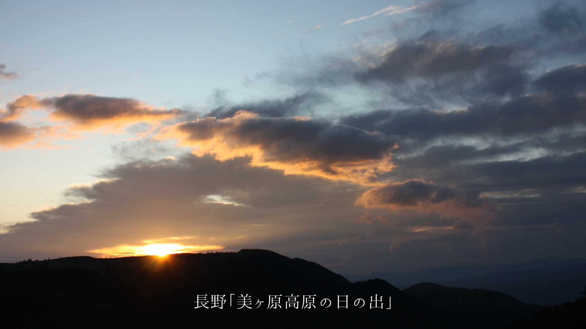 草原の野草 山の朝日 南の島と大橋 子たちが遊ぶ砂浜 ロマンに富む