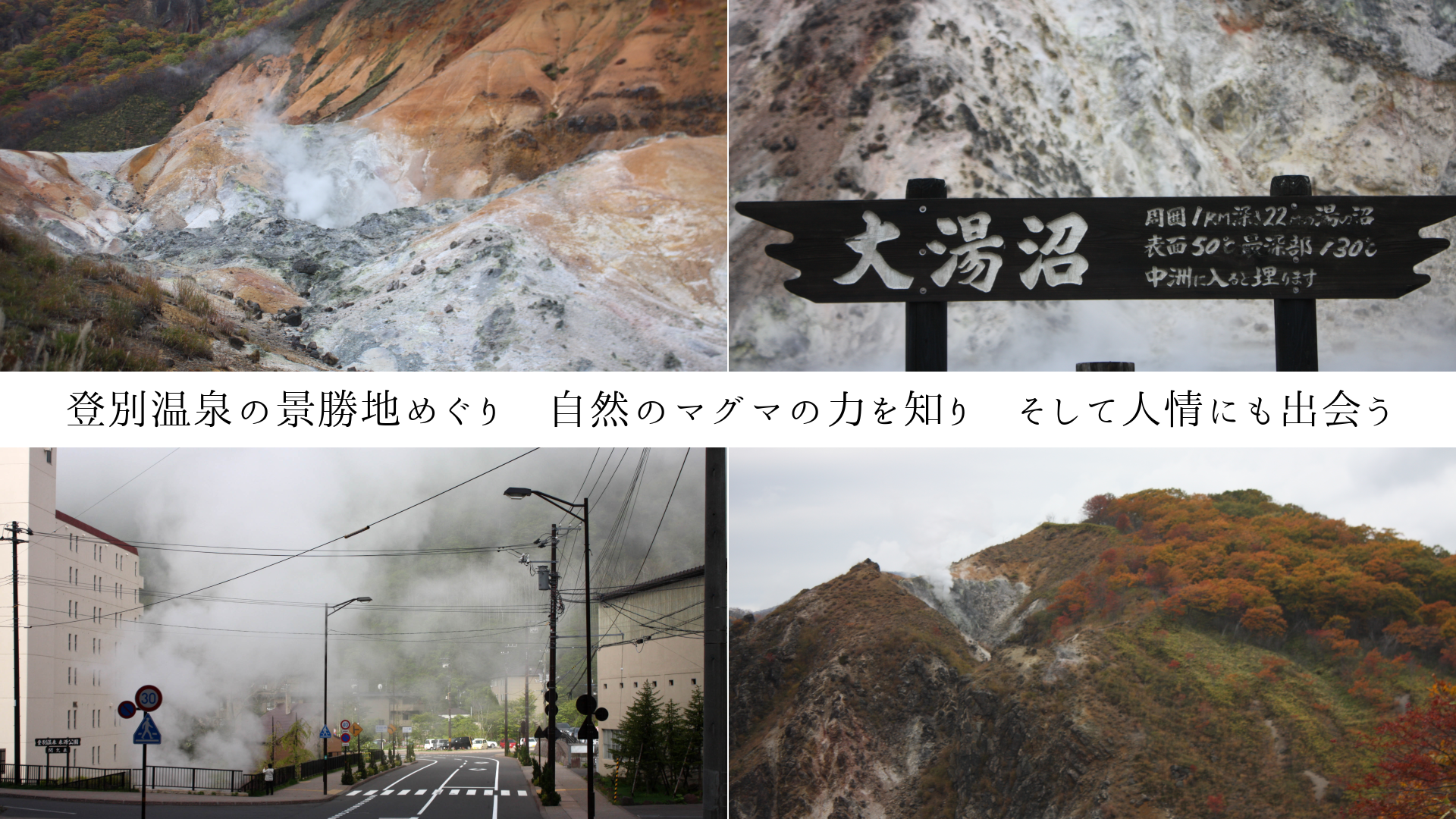 登別温泉の景勝地めぐり 自然のマグマの力を知り そして人情にも出会う