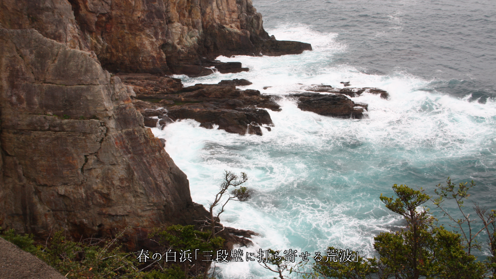 荒波が岩礁に当たって 踊り啼いては 吠える・・・ 静まるのを待とう
