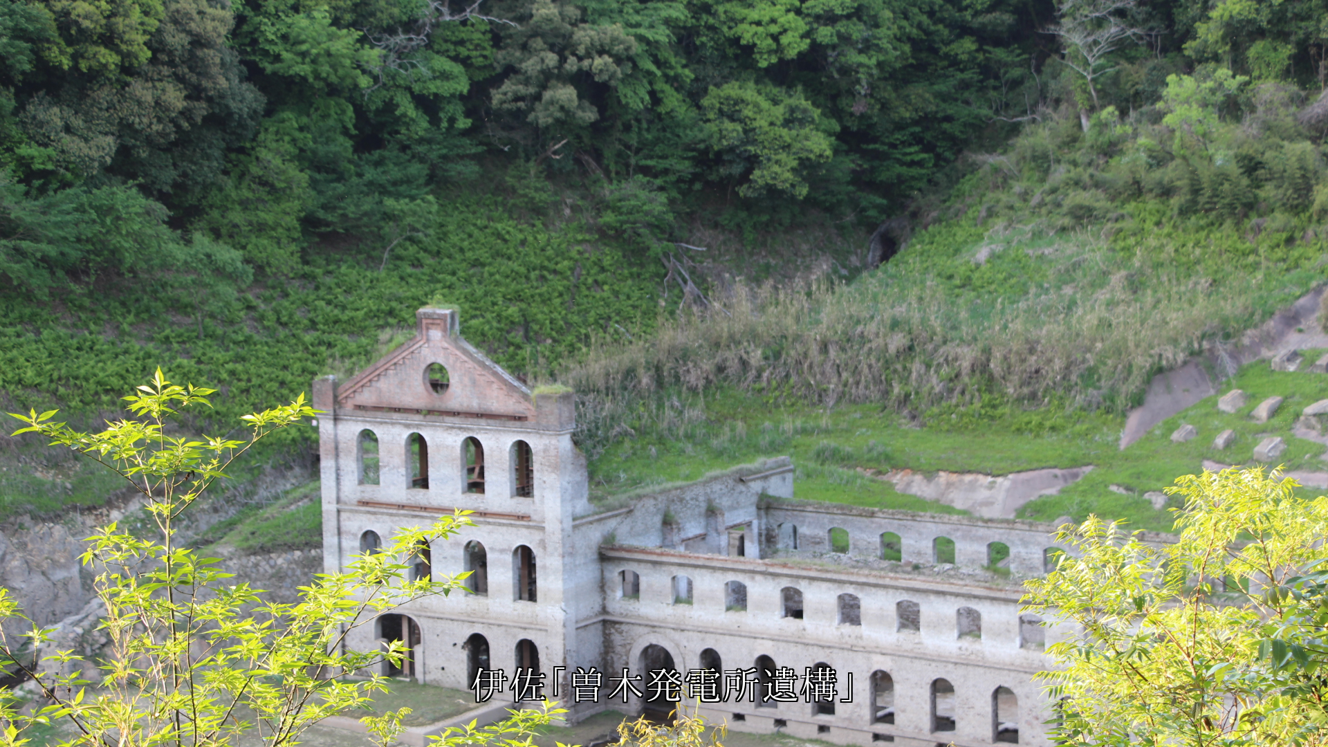 人々の生活を支えた 各地の産業遺産の変電・発電所跡 感謝します