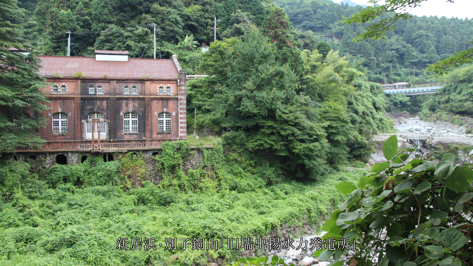 人々の生活を支えた 各地の産業遺産の変電・発電所跡 感謝します