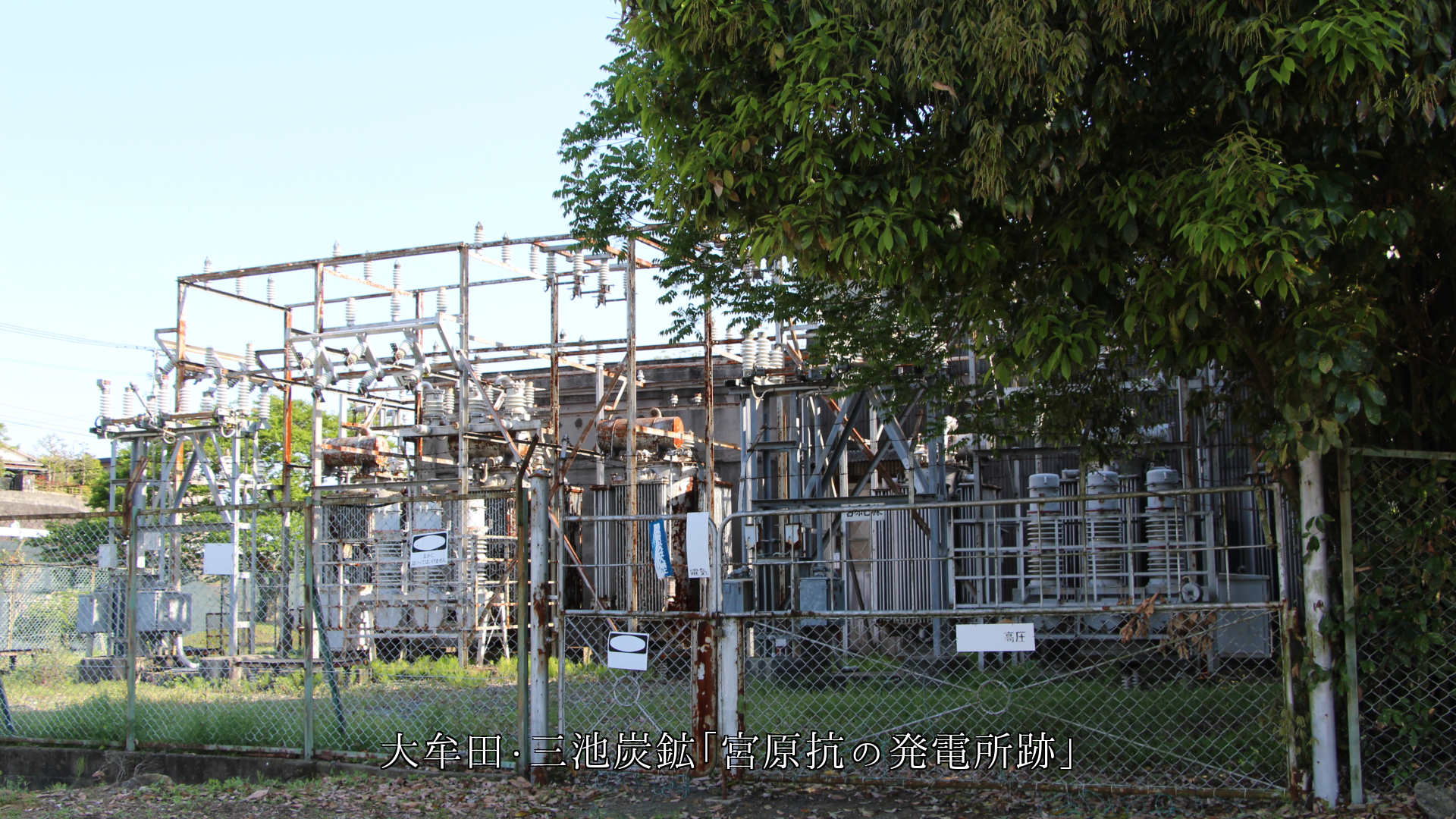 人々の生活を支えた 各地の産業遺産の変電・発電所跡 感謝します
