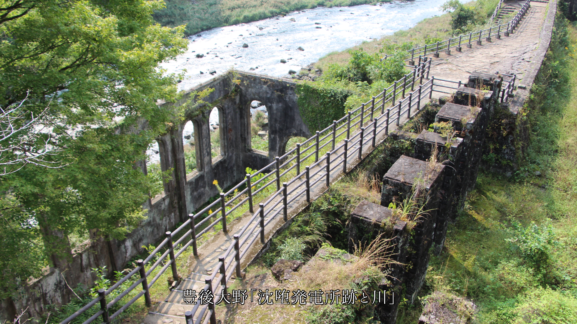 人々の生活を支えた 各地の産業遺産の変電・発電所跡 感謝します