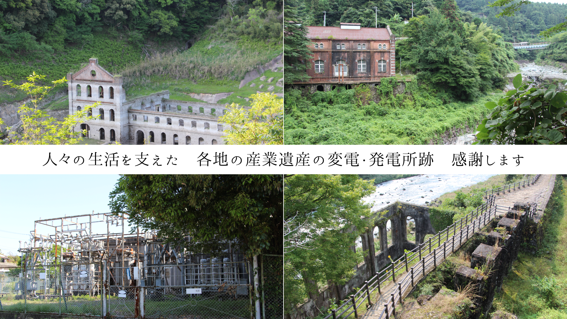人々の生活を支えた 各地の産業遺産の変電・発電所跡 感謝します