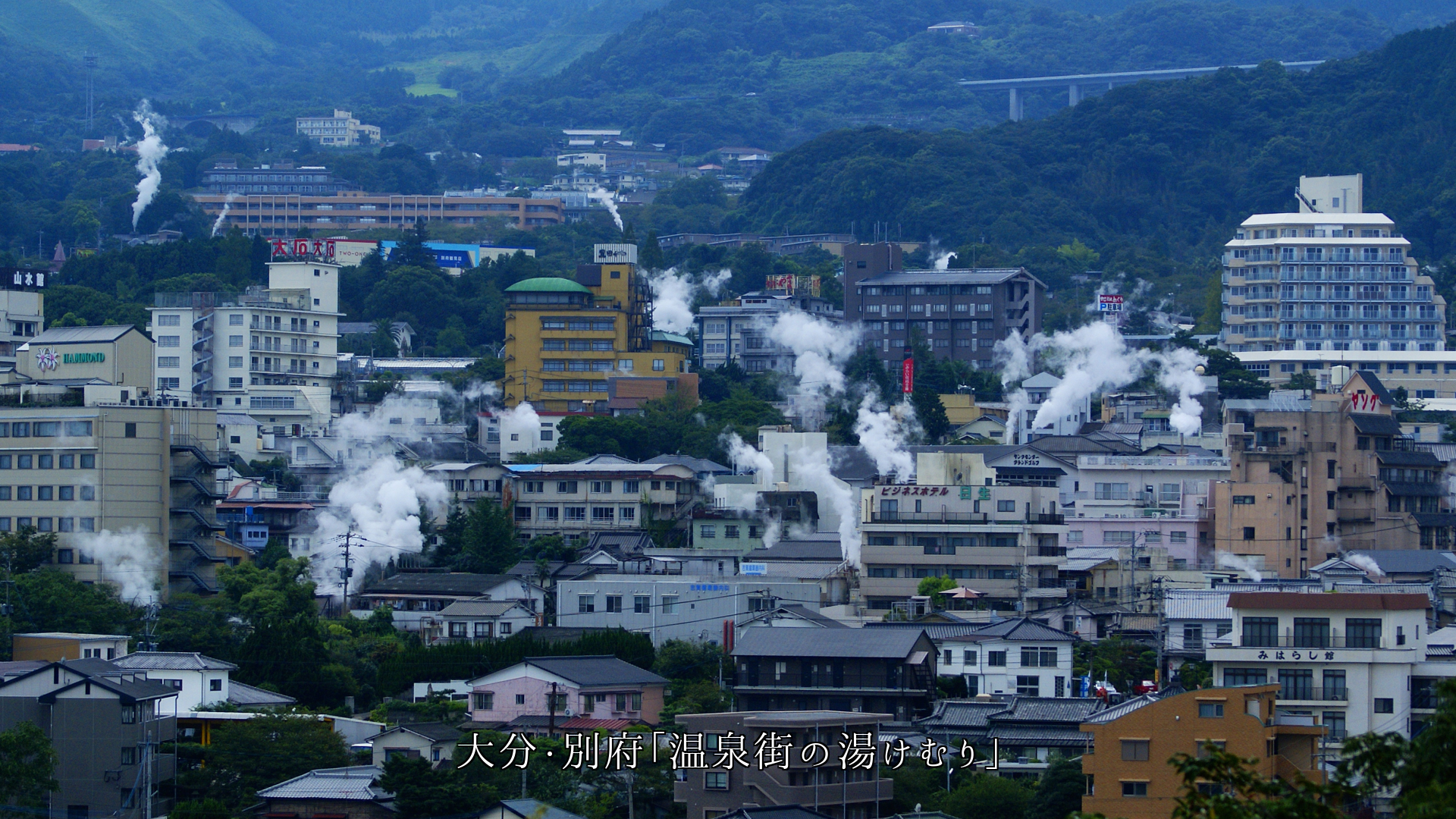 風情を誘う 湯けむりの温泉街 風で昇り横に流れ 心も揺らす