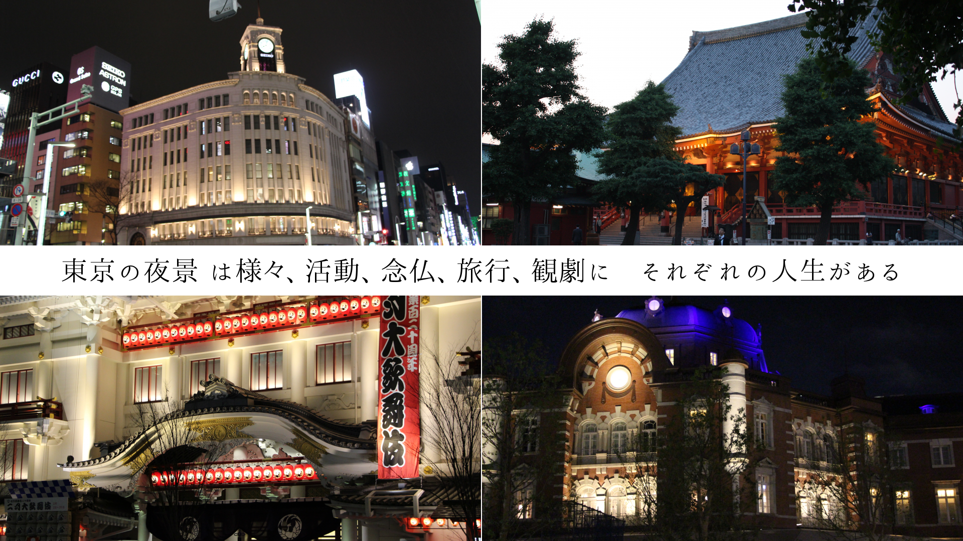 東京の夜景 は様々、活動、念仏、旅行、観劇に　それぞれの人生がある