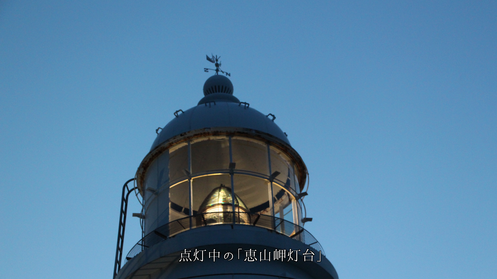 夕方の点灯した岬の灯台　これから船を見守るんだね　有難う

