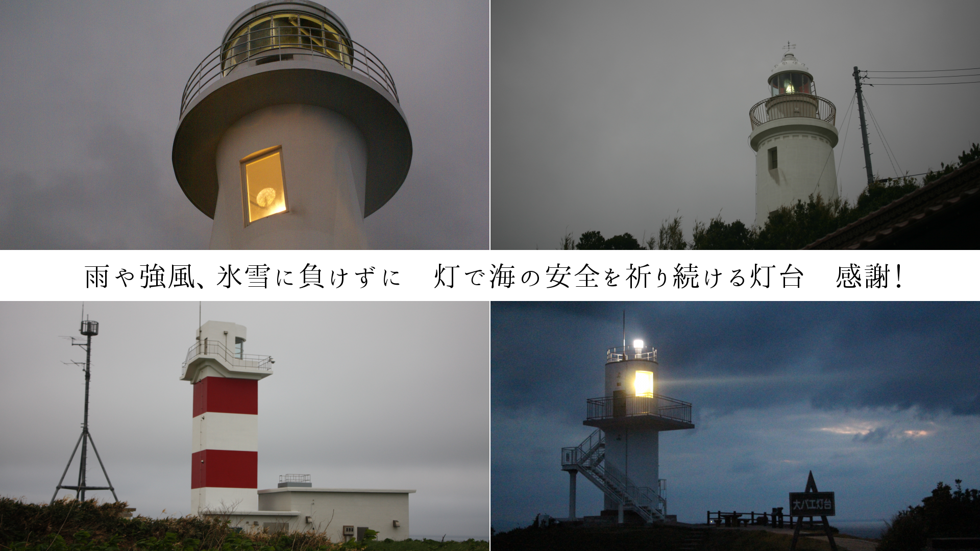 雨や強風、氷雪に負けず　海の安全を祈り続ける灯台　感謝！