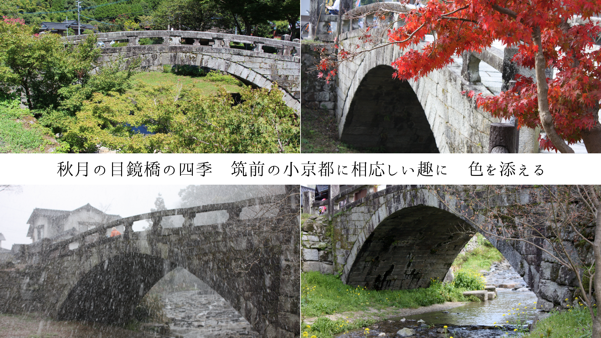 秋月の目鏡橋の四季　筑前の小京都に相応しい趣に　色を添える　
