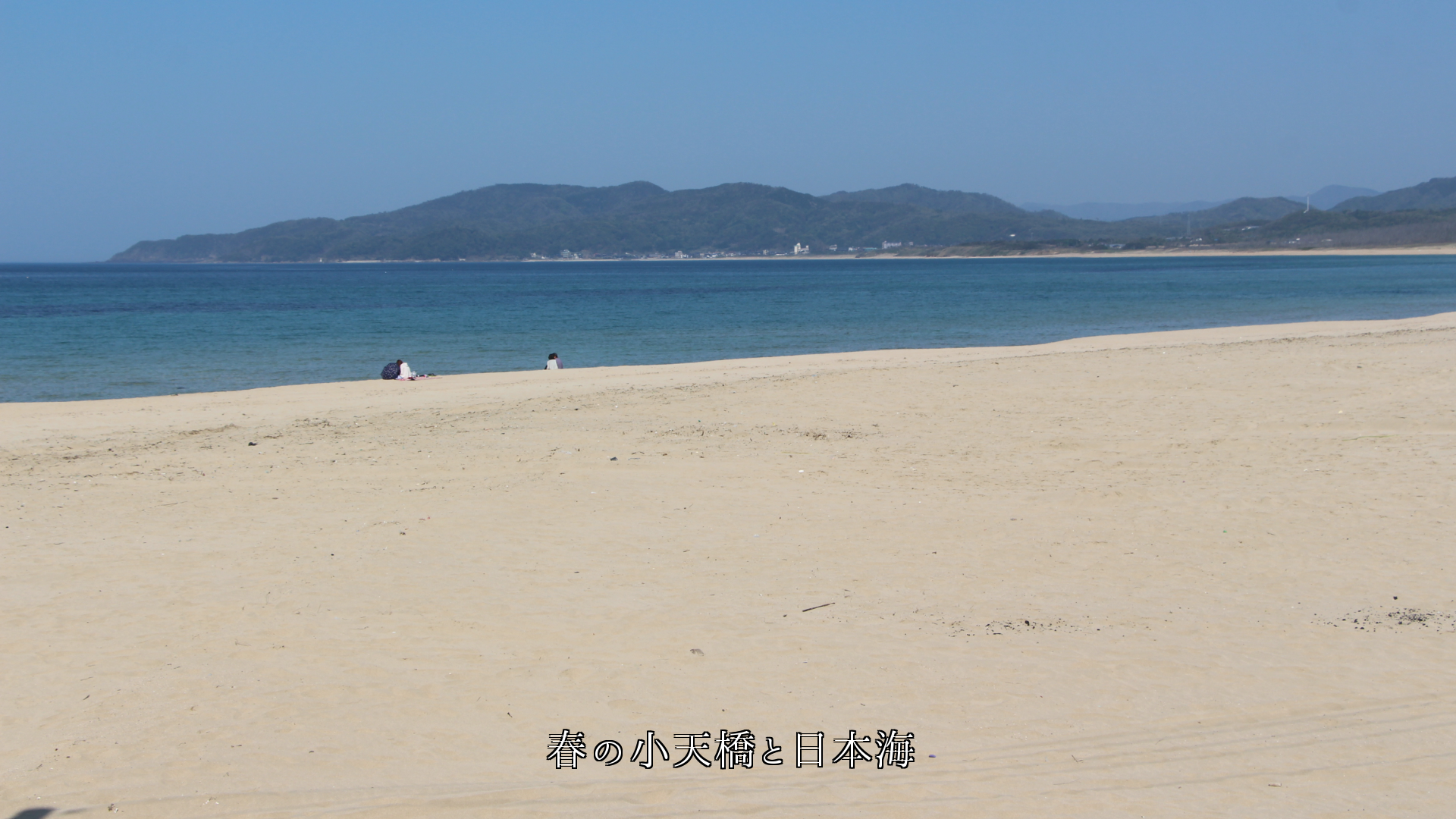 穏やかに寄せ来る　渚の白波　砂や海藻を運び　人々には憩いを運ぶ
