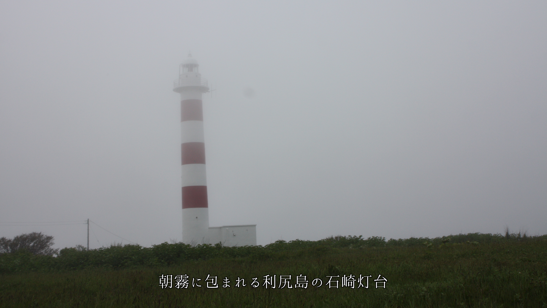 近海を照らす島の灯台　巡る自然の中　港や船の人々を、見守っている