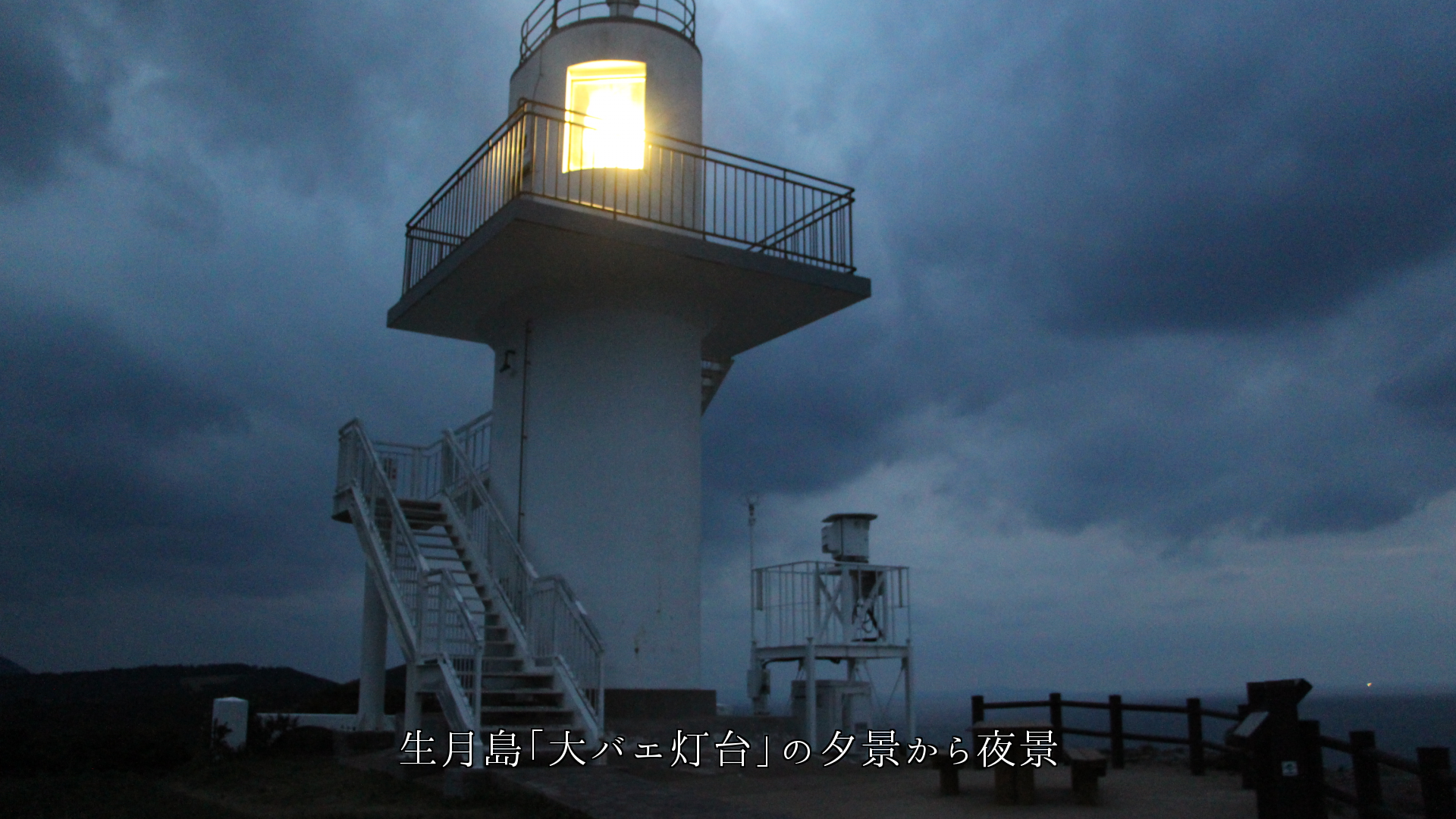 近海を照らす島の灯台　巡る自然の中　港や船の人々を、見守っている