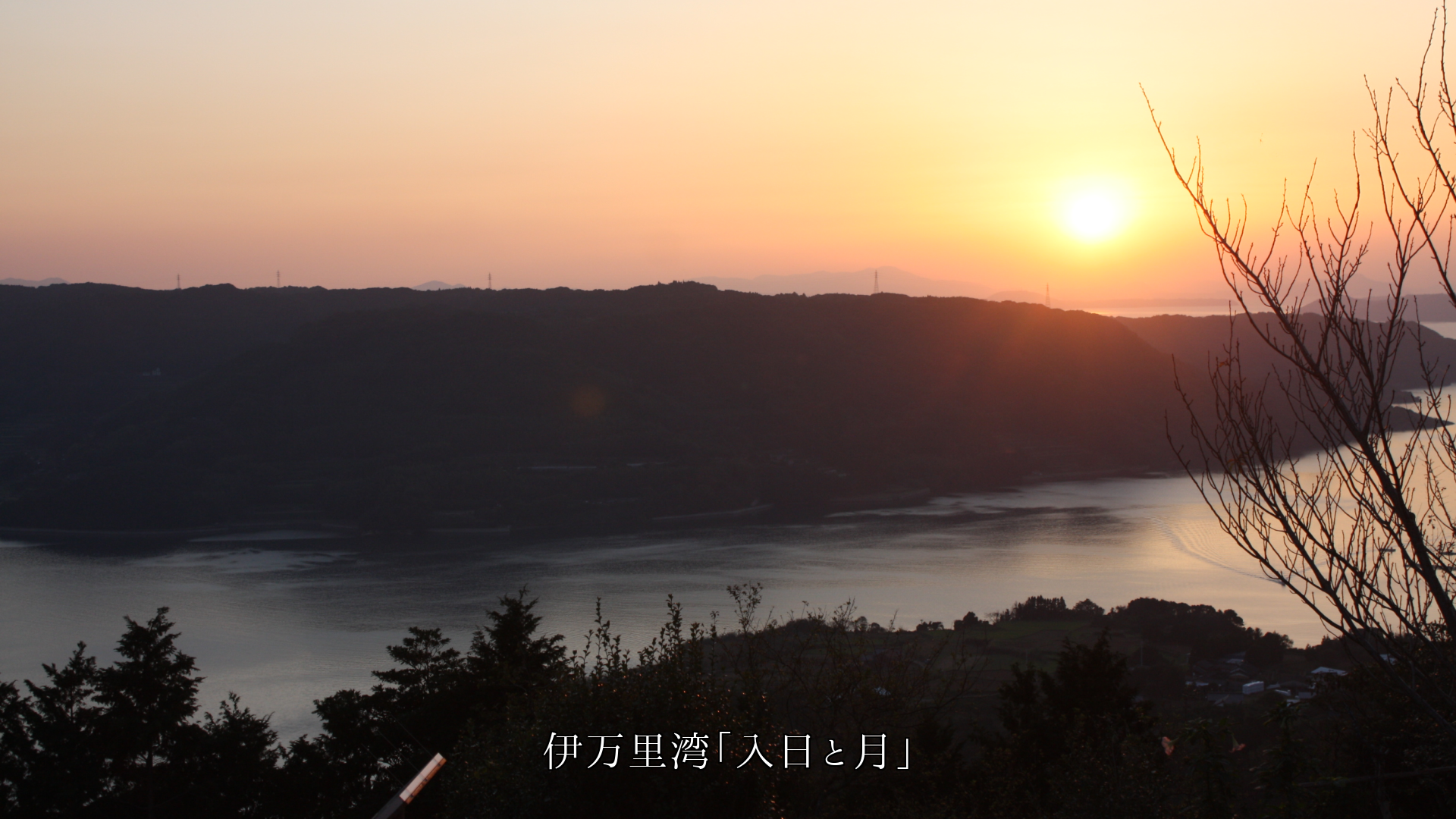 入り日と月 風と雲 自然の営みが 胸に染み込み 励ましてくれます