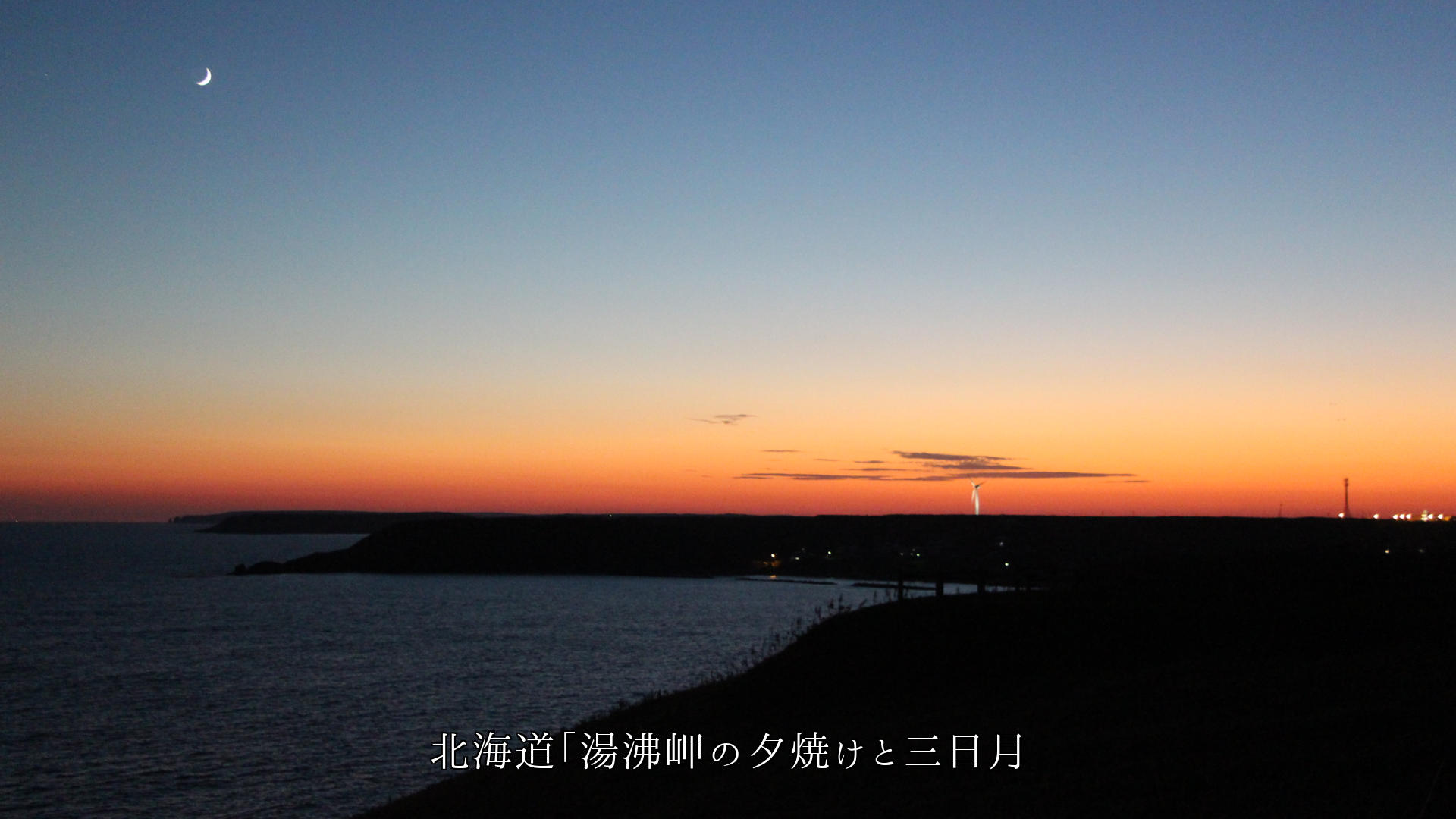 入り日と月 風と雲 自然の営みが 胸に染み込み 励ましてくれます