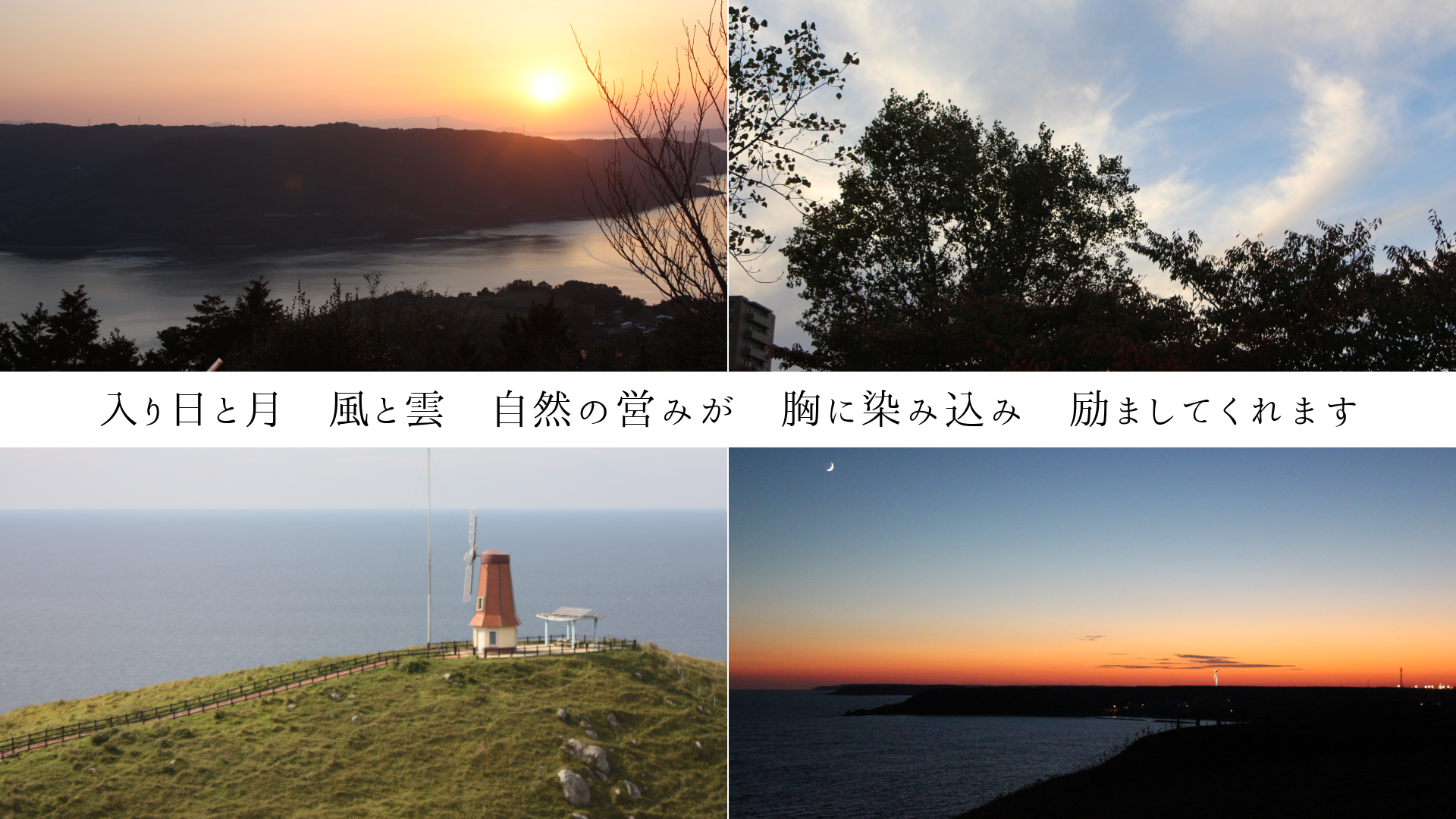 入り日と月 風と雲 自然の営みが 胸に染み込み 励ましてくれます