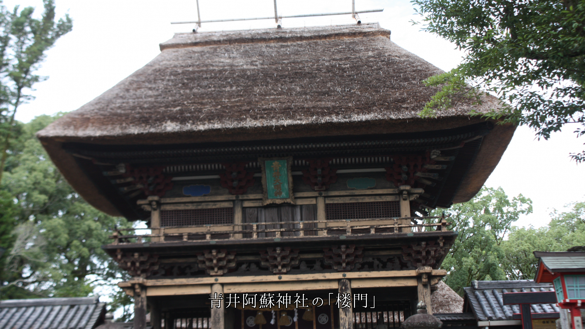 神社の茅葺き屋根  随神門、楼門、拝殿、神楽殿、 それぞれの役目で護っている