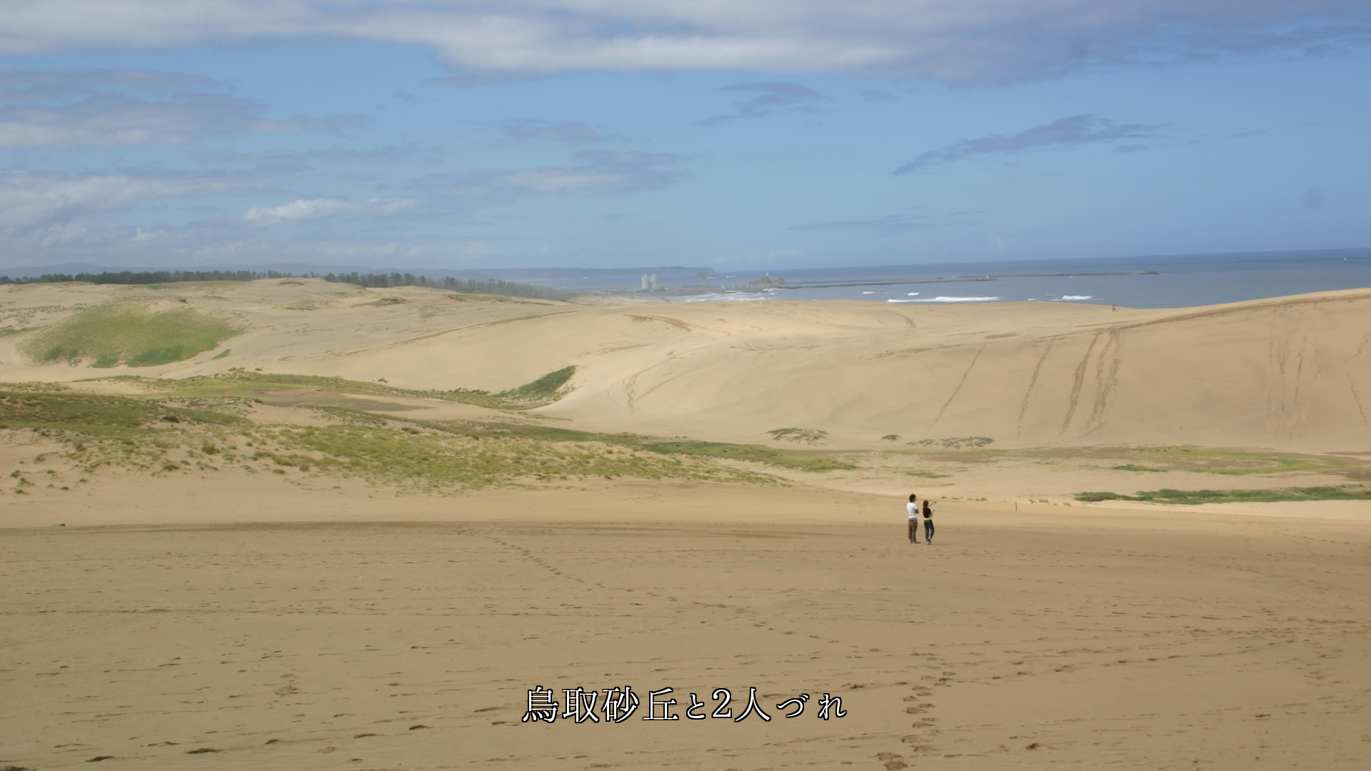 砂と風や波が創り出した鳥取砂丘　多様性に富み　季節を語る