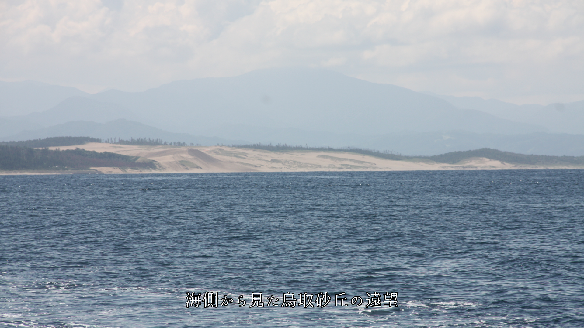 砂と風や波が創り出した鳥取砂丘　多様性に富み　季節を語る