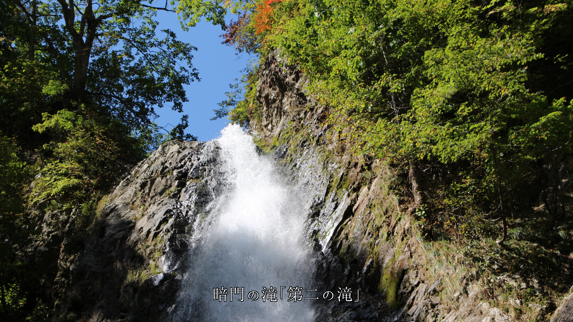 白神山地の3つの暗門滝、渓流や岩、協力し合って　自然の美しさが増す