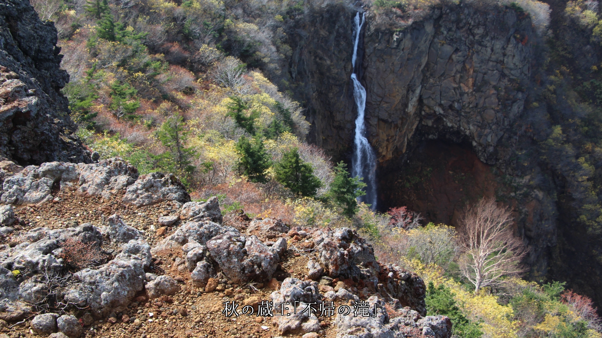 蔵王の「お釜」と３っの滝　荒涼と断崖を伴いながら　秋の優しさも語る