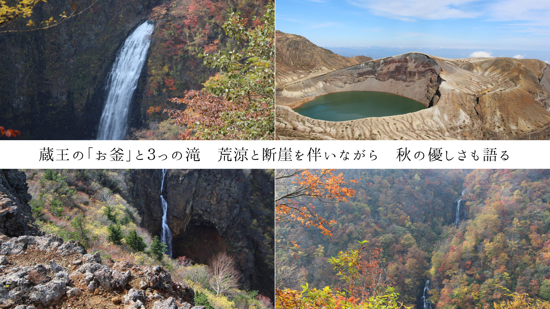 蔵王の「お釜」と３っの滝　荒涼と断崖を伴いながら　秋の優しさも語る