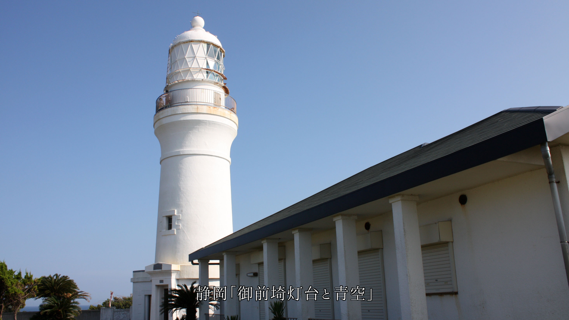 白亜の円筒形の灯台 青空によく映えて 逞しくて そして優しい