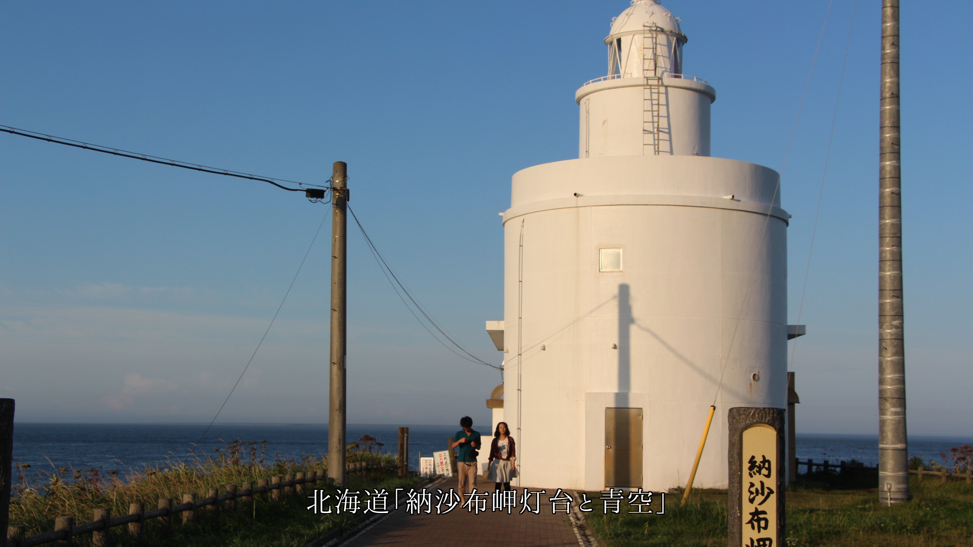 白亜の円筒形の灯台 青空によく映えて 逞しくて そして優しい