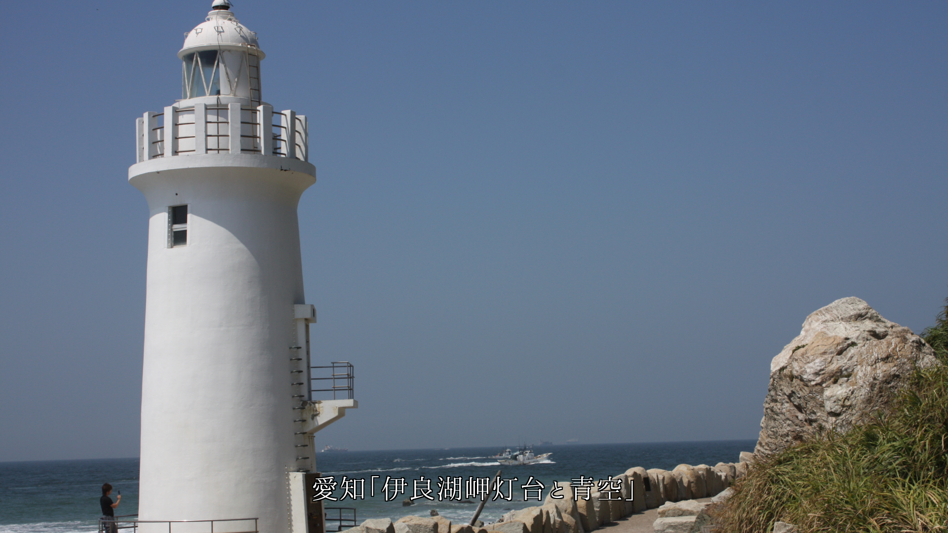 白亜の円筒形の灯台 青空によく映えて 逞しくて そして優しい