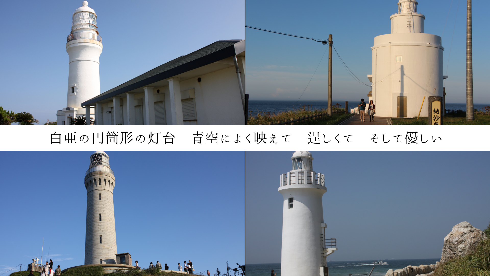 白亜の円筒形の灯台 青空によく映えて 逞しくて そして優しい