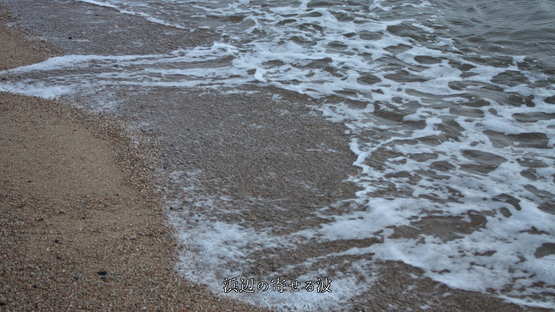 浜辺で　波と風は模様を創り　風情を運んでくる　もっと眺めていたい