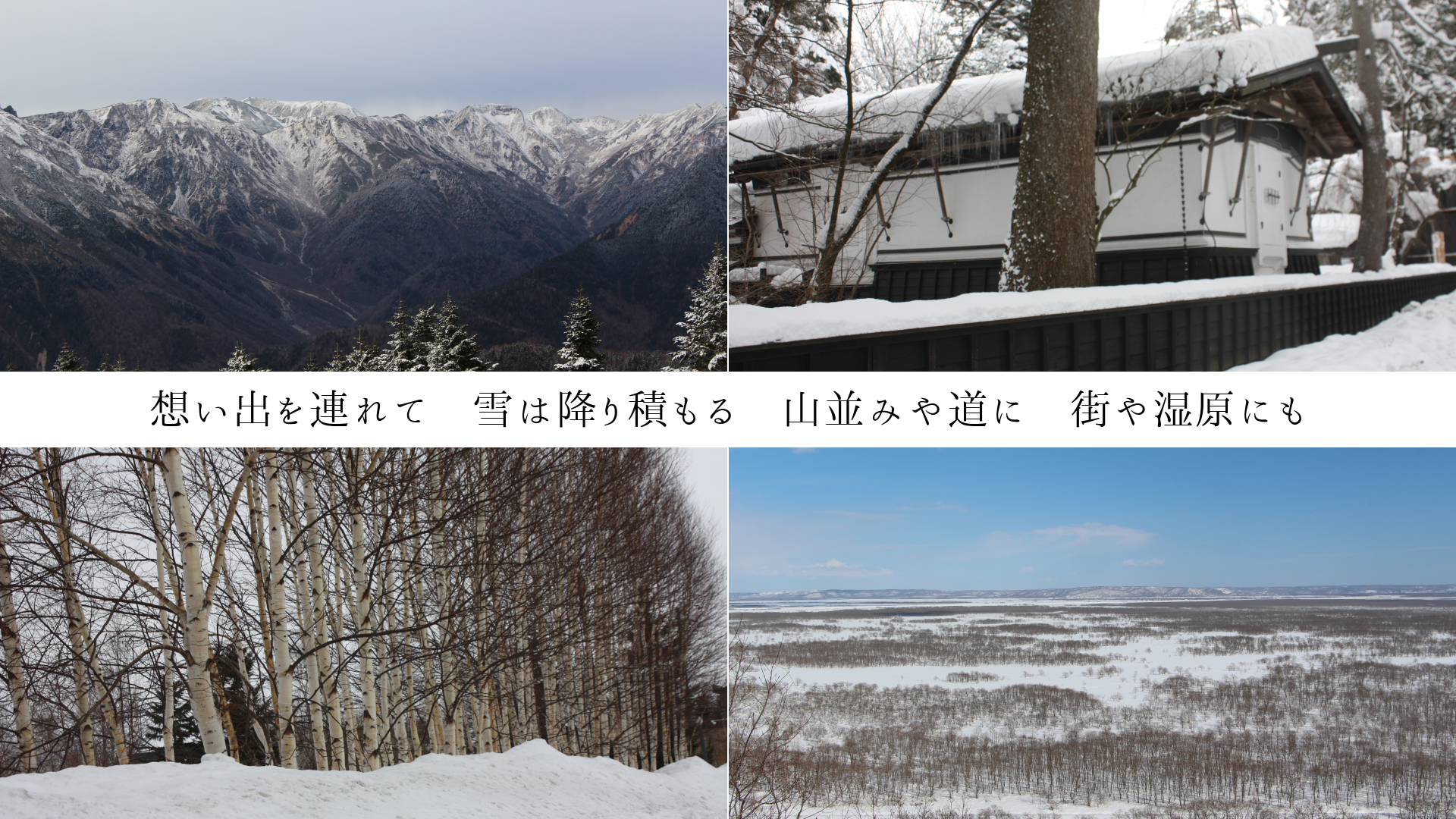 想い出を連れて 雪は降り積もる 山並みや道に 街や湿原にも