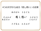 ４文字からなる「癒し憩い」の言葉