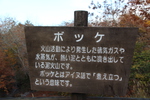 秋の阿寒湖畔「ボッケ」説明版